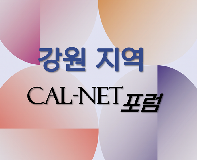 강원지역 칼넷포럼에<br> 동역자님을 초대합니다
